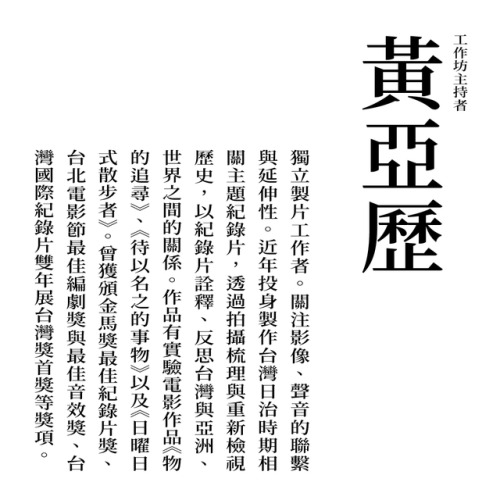黃亞歷 | 生活偽像：「聲音眼」及其悖謬工作坊【請點此報名】電影，構築在聲音與視覺的關係之中，此關係也同時對於聲音及視覺提出了分歧或逆反的視角。當我們以電影為基底觸及影像敘事時，聲音扮演何種位置？電影