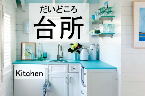 だいどころ　｜　台所　｜　Kitchen
