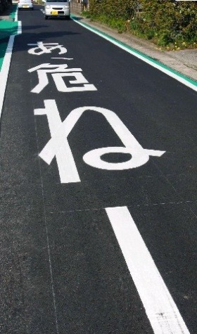 tkr: 「あ、危ねー！」　福岡・吉富町の道路標示が話題に [福岡県] - 西日本新聞