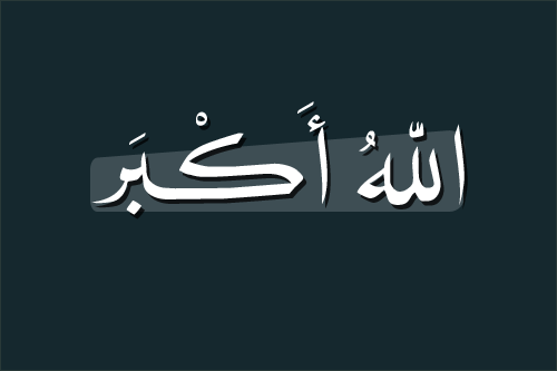 Allahu Akbar (God is Great) Arabic Typography
“ الله أكبر
”
“God is the Greatest!”
From the collection: IslamicArtDB » Islamic Arabic Typography (30 items)
Originally found on: muslema