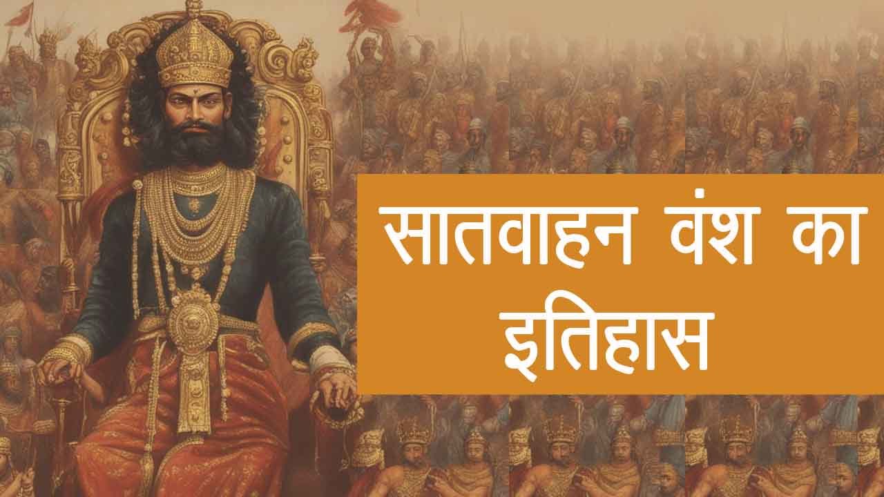 satvahan vansh, satvahan vansh hindi, satvahan vansh ka sasan kal, satvahan vansh ke raja, satvahan vansh ka itihas, satvahan vansh ka shasak kaun tha, satvahan vansh ka antim raja, सातवाहन वंश, सातवाहन वंश का अंतिम शासक, सातवाहन वंश का संस्थापक कौन था, सातवाहन वंश की राजधानी, सातवाहन वंश का इतिहास,