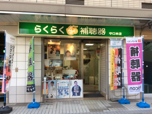 聞こえを楽しく！ 人生を楽しく！らくらく補聴器 守口本店　守口市河原町https://dokonet.jp/top/shop/osaka/2834194