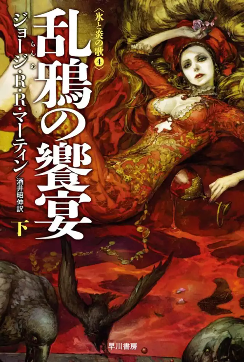 Japanese Cover Designs For The "A Song Of Ice And Fire" Books By Noriko Meguro And Yasushi Suzuki
