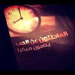 #kuwait #kw #kuw #اقتباس #7ub #a7bk #ksa #qatar #bahrain #كتاب #arab #السعوديه #instaarab #sh3r #b07 #غرد_بصوره #بوح #arabic #uae  #كويت #شعر #الكويت #خواطر #خواطري #خواطر_شعر #خواطر_حب