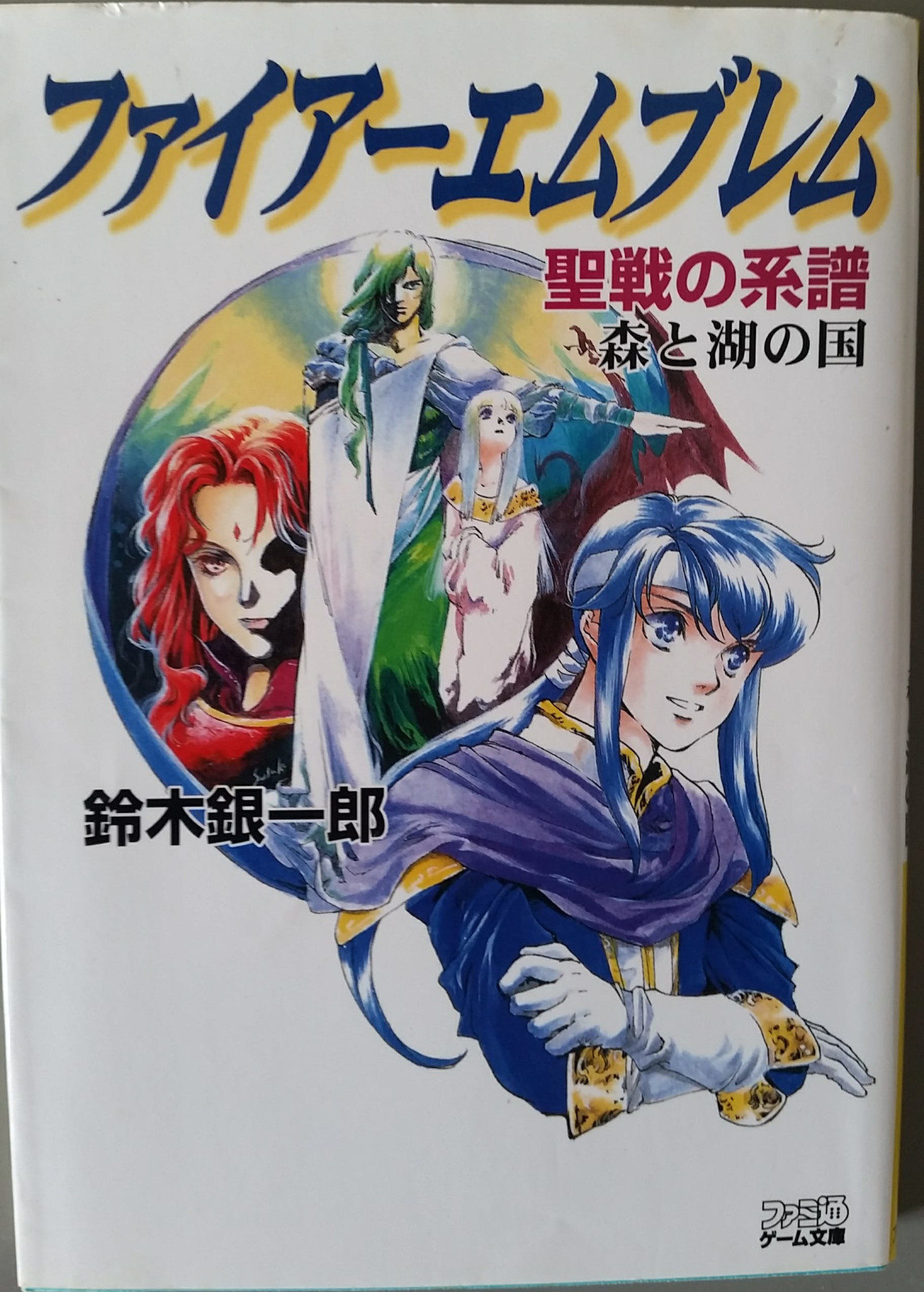 FIRE EMBLEM Ankokuryu to Hikari no Ken Novel SAMI SHINOSAKI Book