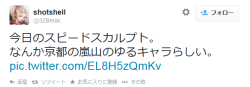 highlandvalley:  shotshellさんはTwitterを使っています: “今日のスピードスカルプト。 なんか京都の嵐山のゆるキャラらしい。 http://t.co/EL8H5zQmKv”