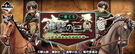 Another look at the horseriding figures of Eren and Levi, respectively “A Prize” and “B Prize” of the Banpresto Ichiban Kuji prize events in late May 2015! (Source)We received a preview of this prize lot last month!