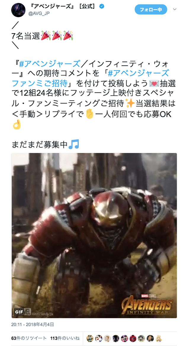 『アベンジャーズ』［公式］さんのツイート: “／ 7名当選🎉🎉🎉 ＼ 『#アベンジャーズ／インフィニティ・ウォー』への期待コメントを「#アベンジャーズファンミご招待」を付けて投稿しよう💌抽選で12組24名様にフッテージ上映付きスペシャル・ファンミーティングご招待✨当選結果は＜手動＞リプライで✋一人何回でも応募OK👌 まだまだ募集中🎵… https://t.co/qETAfe8IaK”