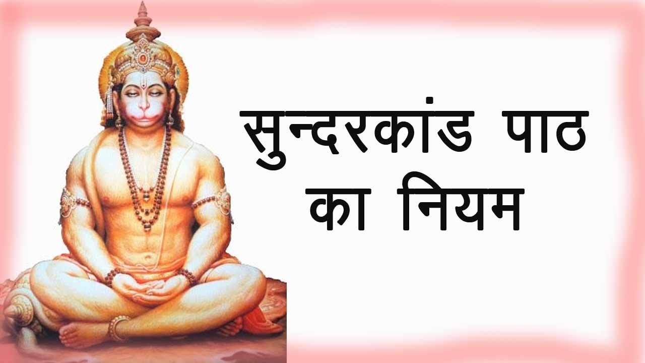 सुंदरकांड पाठ के नियम, सुंदरकांड का पाठ शाम को कितने बजे करना चाहिए, सुंदरकांड का पाठ कितने दिन तक करना चाहिए, सुंदरकांड कितने घंटे का होता है, क्या औरतें सुंदरकांड पढ़ सकती हैं, सुंदर कांड का पाठ कब नहीं करना चाहिए,