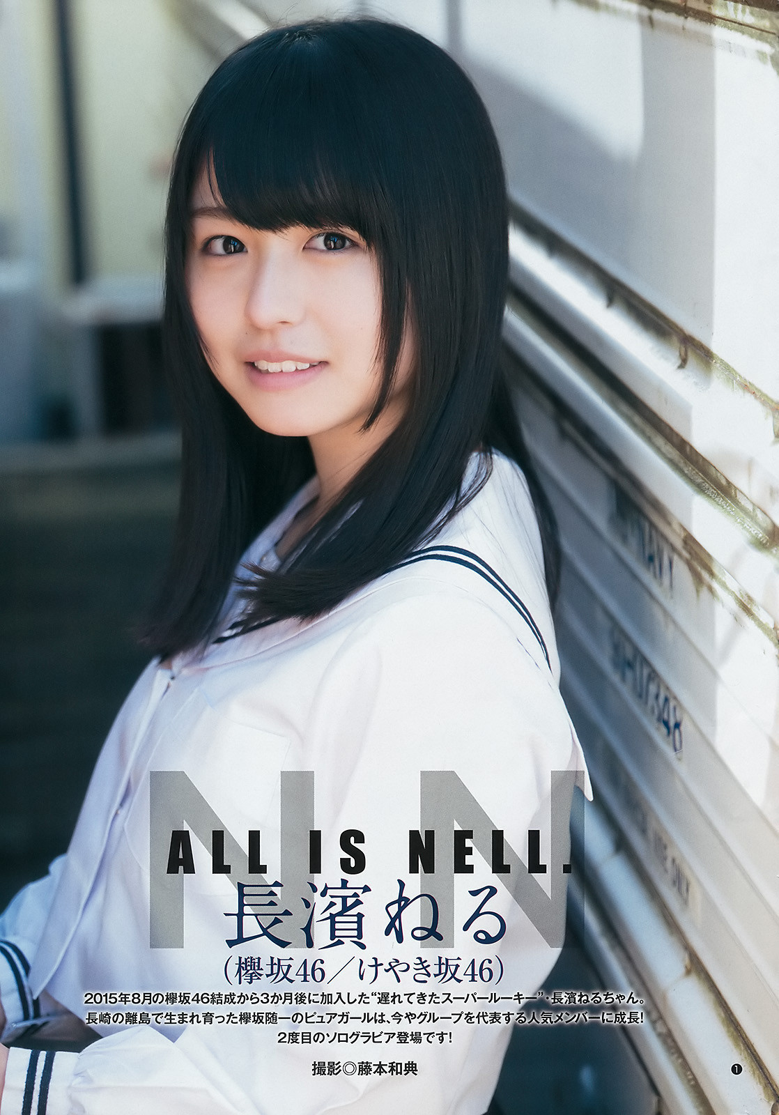 voz48reloaded: 「Young Jump」 No.14 2017 #Keyakizaka46 #欅坂46 #長濱ねる