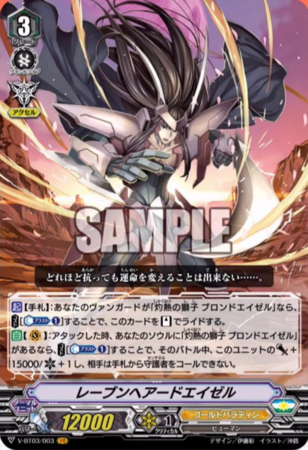 Raven-haired EzelGold Paladin, Grade 3, P.12000, Accel[ACT](Hand):If your vanguard is &ldquo;Inc