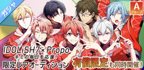IDOLiSH7 x Propo ~Supporting Your Everyday Life!~ Limited Rare AuditionThere will be 2 limited rare 