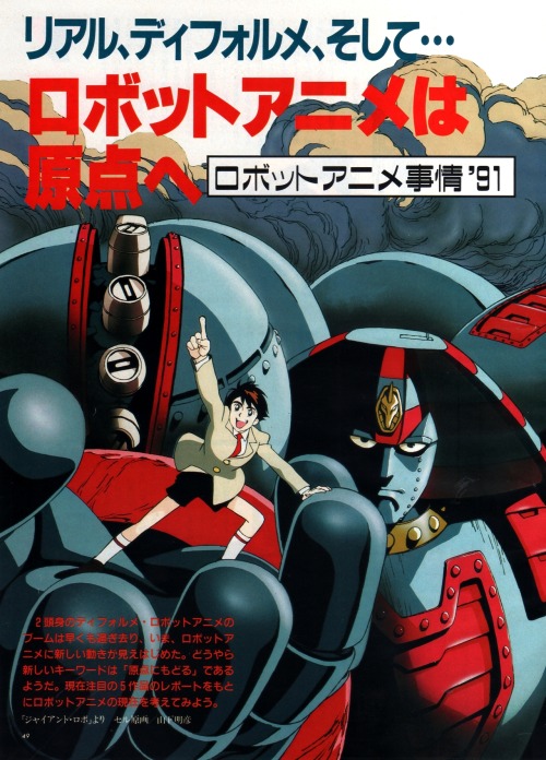 animarchive:  Animage (07/1991) - Giant Robo illustrated by Akihiko Yamashita.