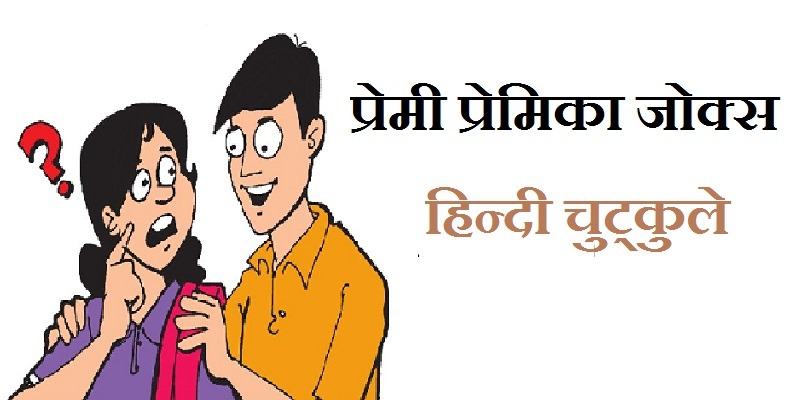 Hindi Jokes – प्रेमी प्रेमिका के हिन्दी जोक्स और चुटकुले