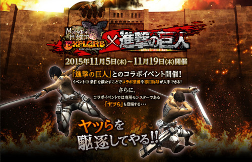 Monster Hunter Explore has given more details of their upcoming SnK collaboration, with new weapons and armor for Eren and Mikasa avatars!Collaboration Duration: November 5th to November 19th, 2015ETA: CAPCOM has released a new video featuring actual