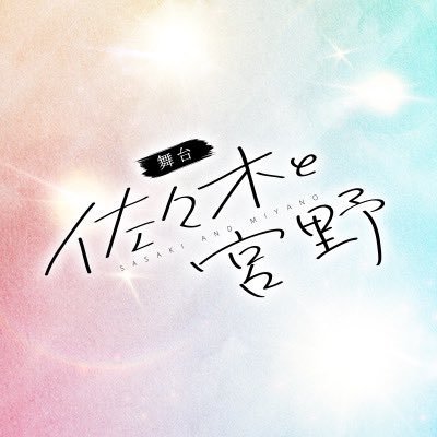 [Announcement] 舞台「佐々木と宮野」(butai sasaki to miyano)stay tuned for more details^^twitter