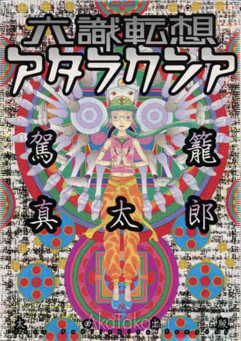 “Six Consciousnesses Thought Changing Ataraxia” front coverby Shintaro Kago