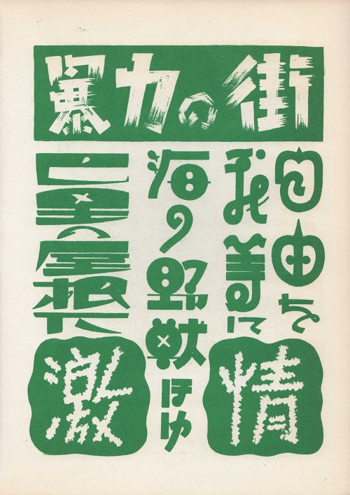 Japanese Typography: Character design compilation. Katsumi Tsuji. 1957