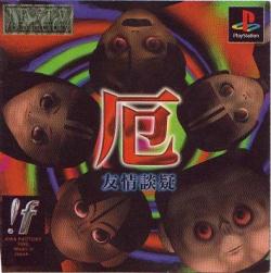 obscurevideogames:  Yaku: Yuujou Dangi (Axes Art Amuse - PSX - 1996) fleur-2-lotus:  Pretty weird (mostly boring)  