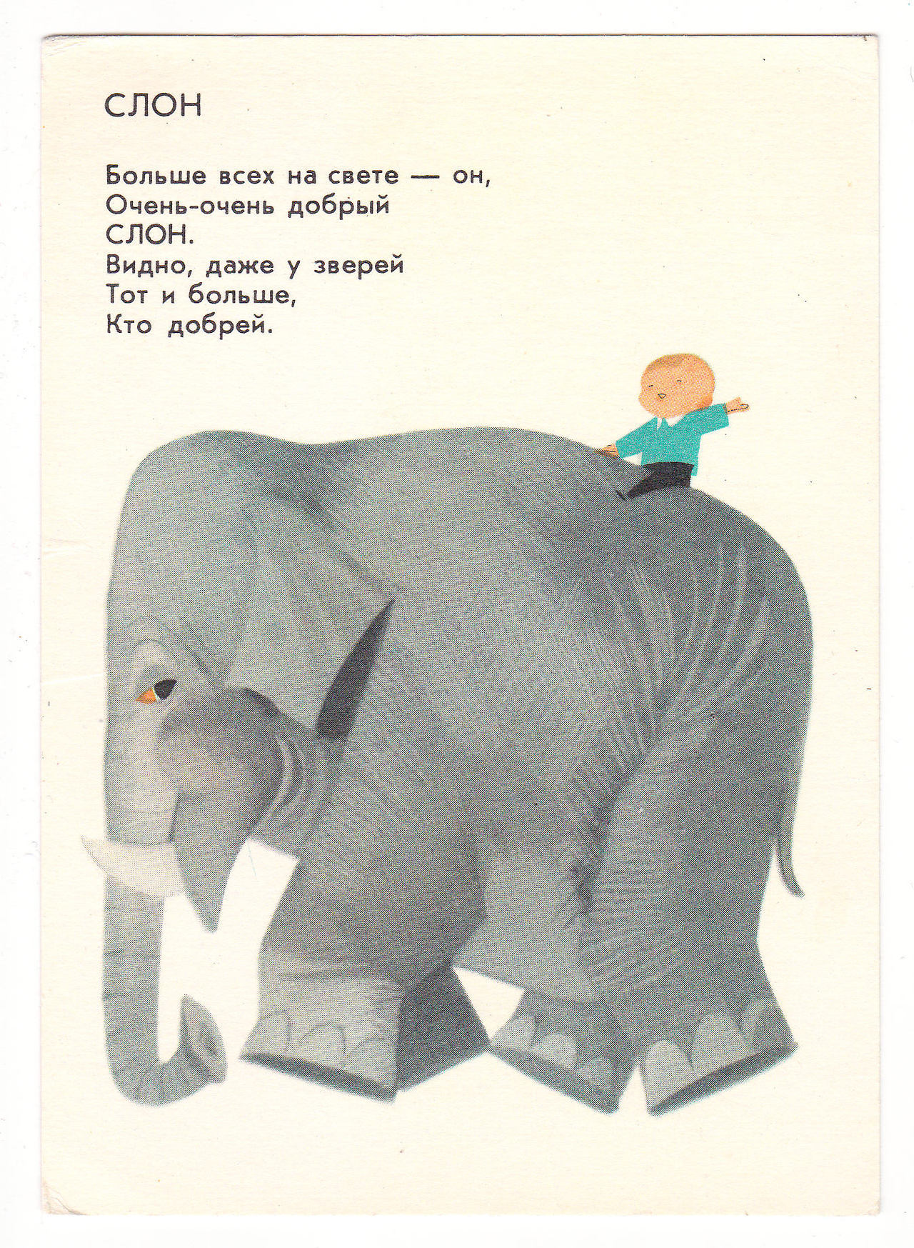 Я и мой слон. Детский стих про слона. Маленькое стихотворение про слоника. Открытка "слон". Стих про слона для детей.