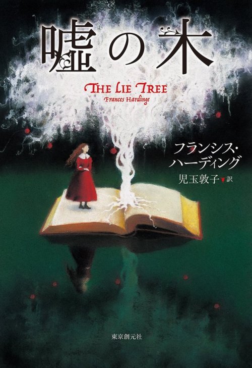 The Lie Tree by Frances HardingeJapanese Book CoverIllustration by Chiho Makino (牧野千穂）