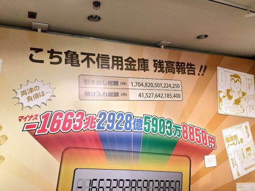 darylfranz: 【画像あり】こち亀両津氏の総借金額ｗｗｗｗｗｗｗｗ - アルファルファモザイク
