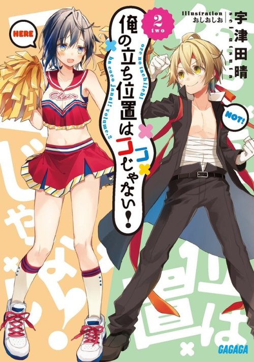 Oshioshio 5 18発売 小学館 ガガガ文庫様 俺の立ち位置はココじゃない 宇津田晴先生著 挿絵担当