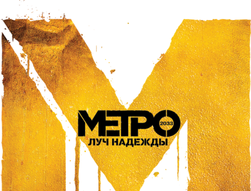 Metro Last Light’s Russian logo, Метро 2003: Луч Надежды