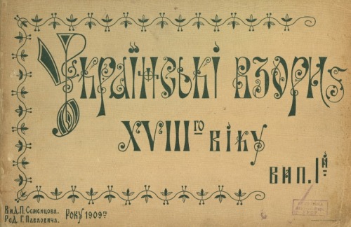 Українські взори XVIII віку : [альбом] / вид. П. Семенцова, ред. Г. Павловича. – С.-Петербург: Невск