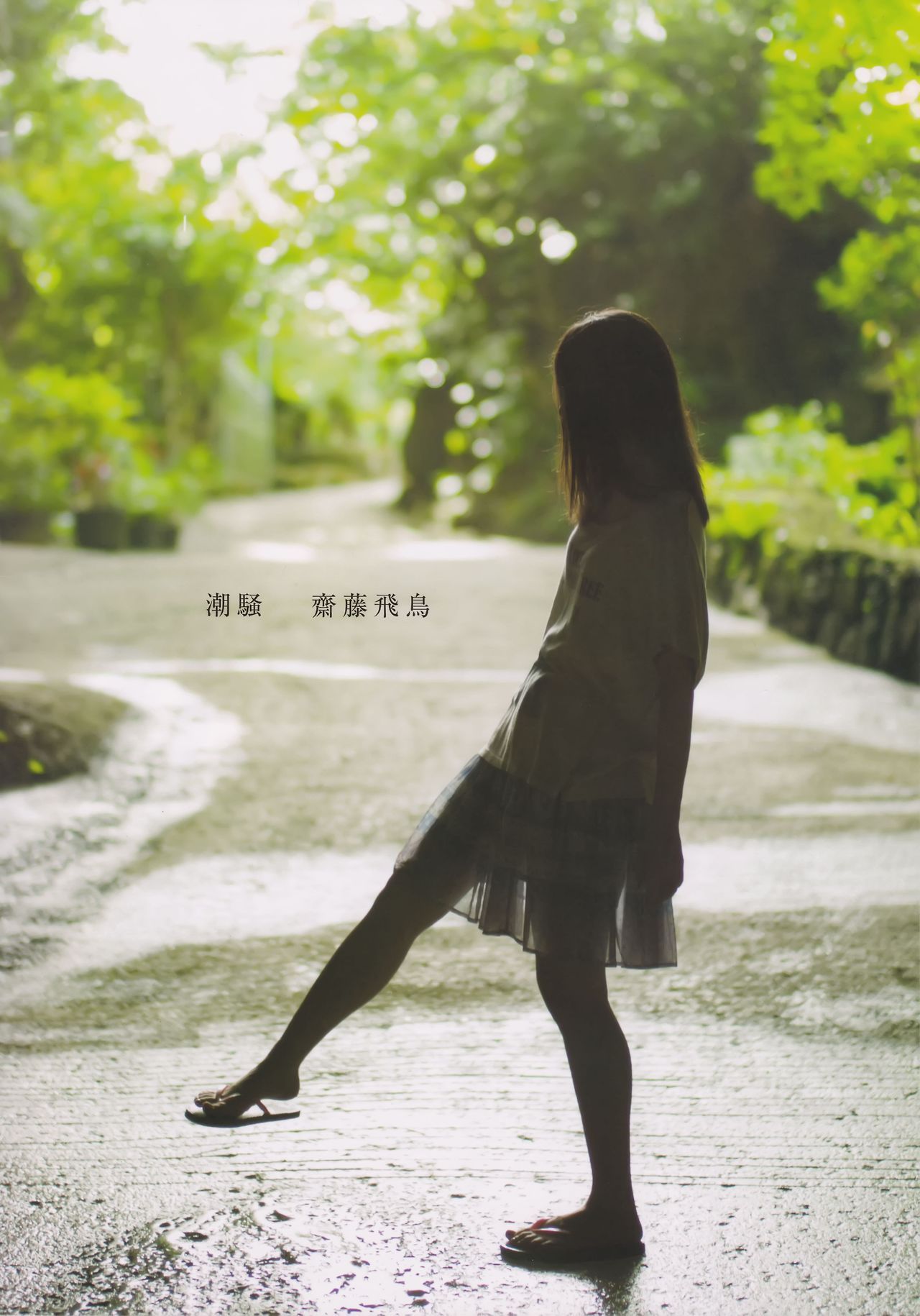 unknown634: 「齋藤飛鳥」+「潮騒」