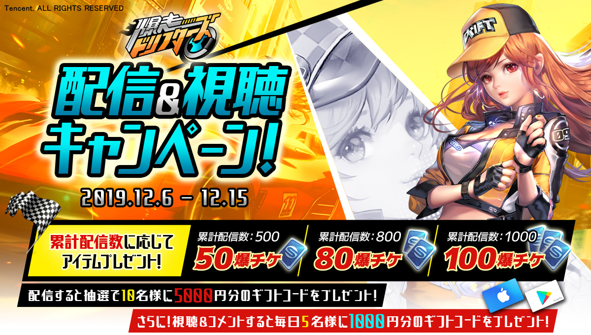 Mirrativ 12 6 12 15 爆走ドリフターズ 配信 視聴キャンペーン 豪華報酬getのチャンス Mirrativ 12 6 12 15 爆走ドリフターズ 配信 視聴キャンペーン 豪華報酬getのチャンス