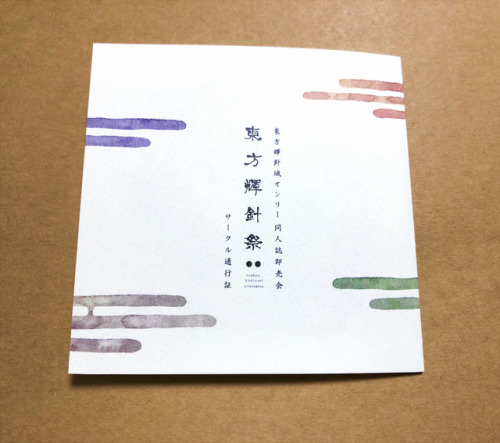 ２月10日広島県福山市で開催予定の「東方輝針祭２」（www.wix-touhou-kishinsai2018218.com/）のサークル通行証（巻三つ折りリーフレット）を描かせていただき
