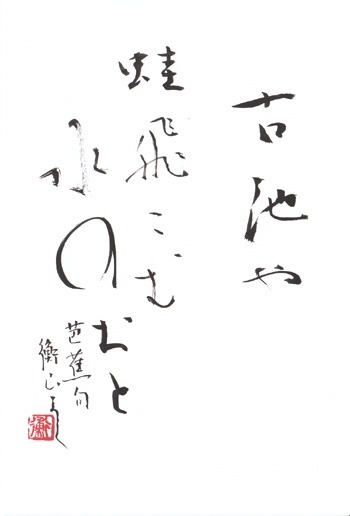 beifongkendo:Famous haiku by Basho (furuike ya/kawazu tobikomu/mizu no oto - an old pond, a frog jum