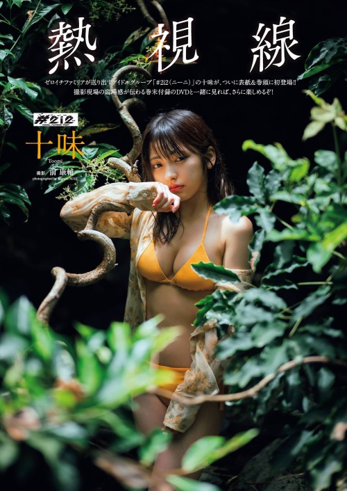 Toumi 十味, WEEKLY PLAYBOY 2021.09.13 No.36-37歳/Age: 22身長/Height: 149cmB? W? H?Twitter: @toomi_ni