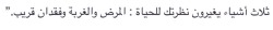 arab-quotes:  “Three things will change the way you see life: illness, foreignness, and the loss of someone who was special to your heart.” 