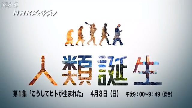 Baby Planet Nhkスペシャル シリーズ 人類誕生 再放送