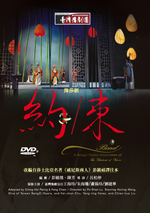 seductivehamlet: Bond (約／束), a Bangzi opera adaptation of The Merchant of Venice