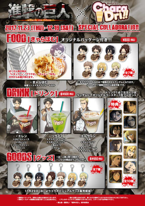 snkmerchandise: News: SnK x Chara-Dri!! Cafe Collaboration Merchandise Release Date: November 23rd to December 16th, 2017Retail Price: Various (See below) Chara-Dri!! Cafe has announced a special SnK collaboration for the upcoming weeks! The various foods