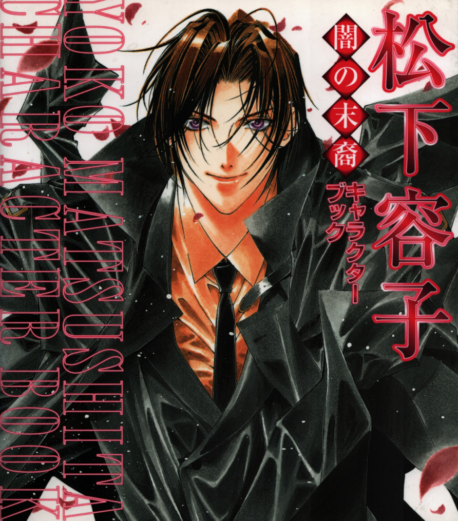 “Yami no Matsuei Character Book - Yoko Matsushita
1999 - Hakusensha - ISBN 4592731662
104 pages, paperback with dust jacket. Small square book containing mostly black and white character profiles from the Yami no Matsuei manga. There are also several...