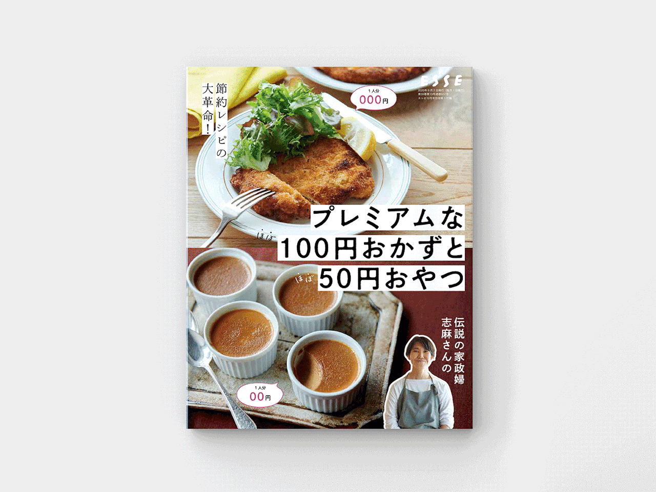 Yoshi Des エッセ10月号別冊付録 伝説の家政婦 志麻さんのプレミアムな100円おかずと50円おやつ 扶桑社