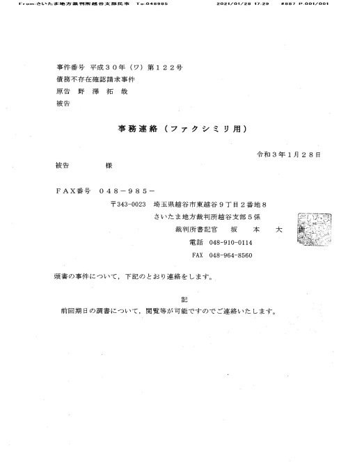 Z　210128_1729　FAX受信　事務連絡　坂本大樹書記官
201217期日調書が閲覧可能の連絡
#高嶋由子裁判官　#北村大樹弁護士　