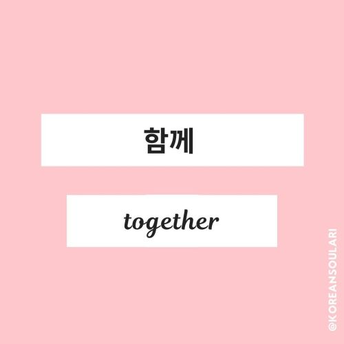 함께, 같이 ~ together Swipe to learn about the differences and for a BTS JIMIN tweet ex/translation http