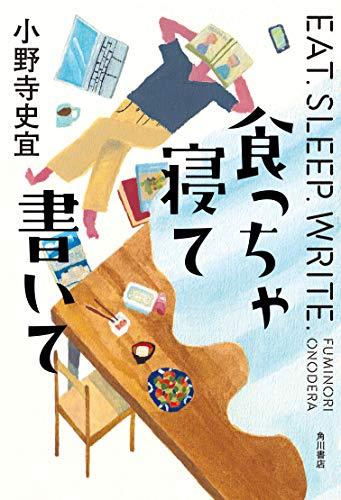 食っちゃ寝て書いて