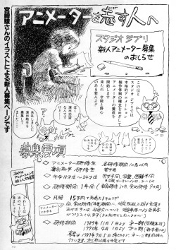 animarchive:    Animage (09/1989) - A short 4-page manga by Hayao Miyazaki - This is actually a recruitment ad for Ghibli, when the studio was looking for new animators in the late ‘80s.Following Kiki’s Delivery Service’s release in 1989, Studio