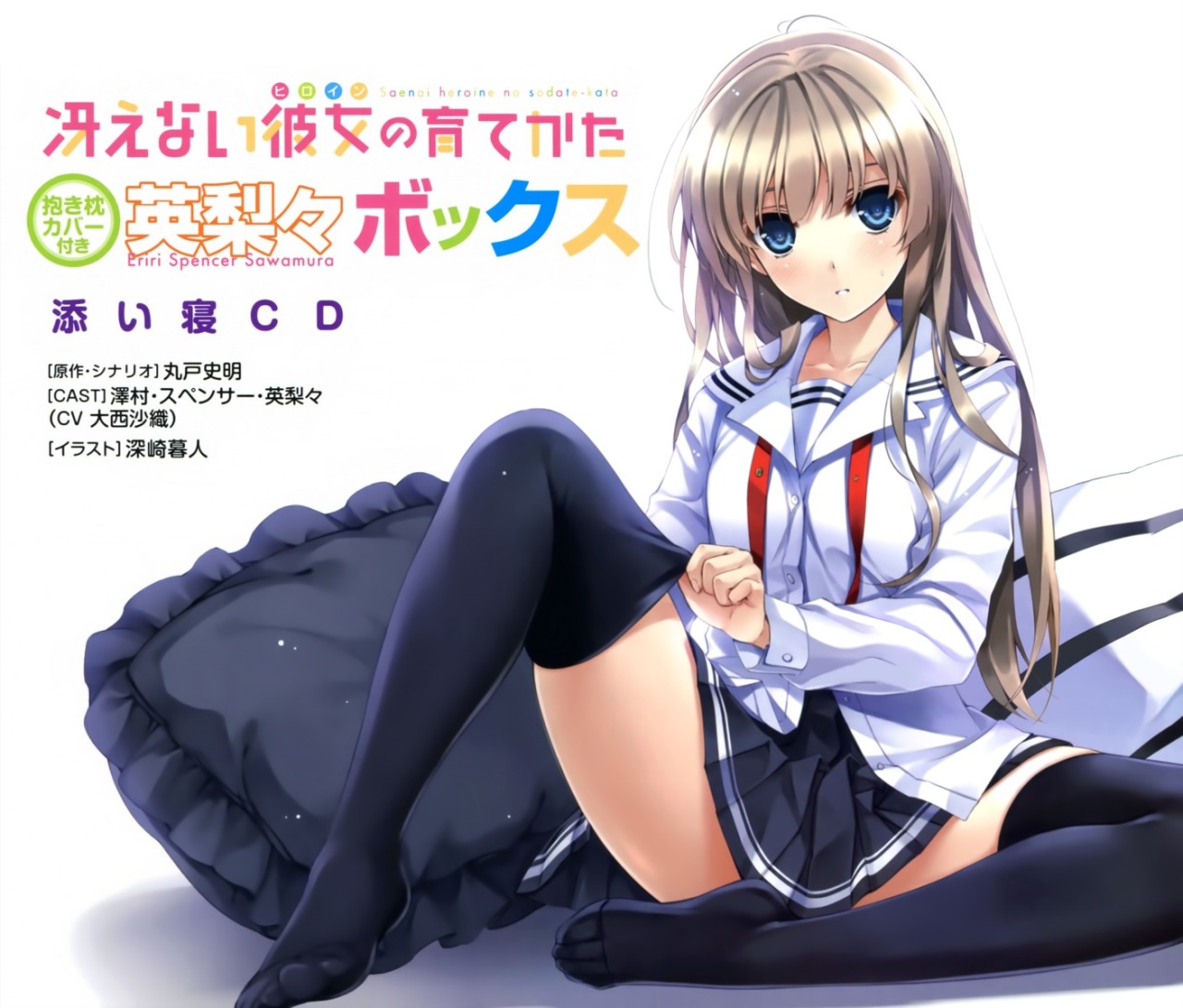 disc cover misaki kurehito saenai heroine no sodatekata sawamura spencer eriri seifuku