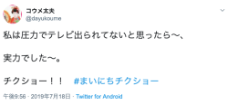 asagaonosakukisetu:  コウメ太夫さんはTwitterを使っています: 「私は圧力でテレビ出られてないと思ったら～、 実力でした～。 チクショー！！　#まいにちチクショー」 / Twitter