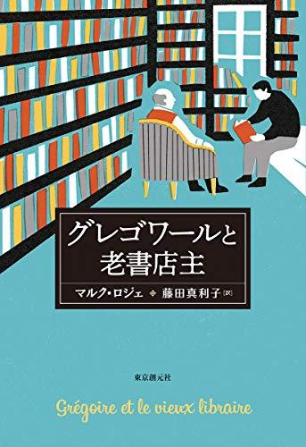 グレゴワールと老書店主