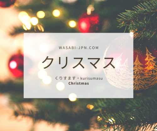  Today’s featured word is くりすます （kurisumasu） which means… you might have guessed it… C