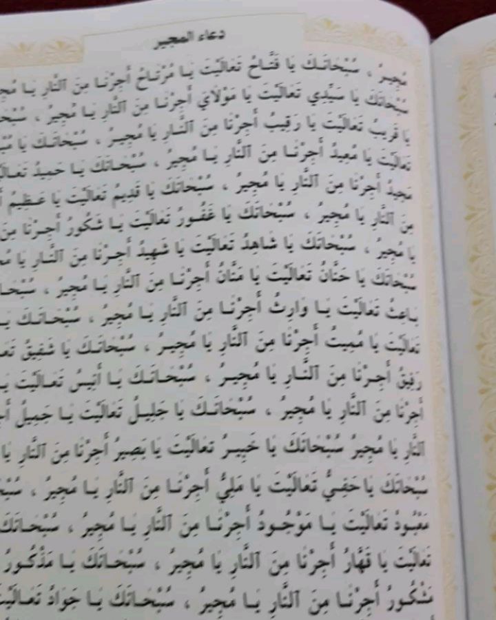 دعاء المجير كامله