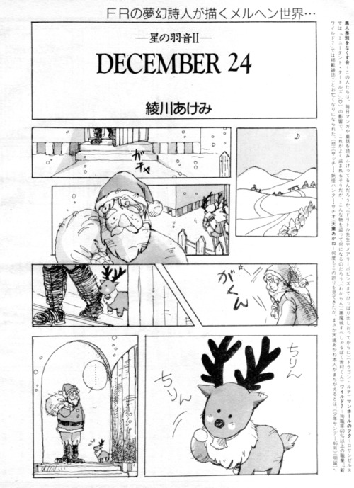 animarchive: Fanroad (01/1991) - “December 24″: original short manga by Akemi Ayakawa.